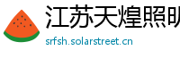 江苏天煌照明集团有限公司
